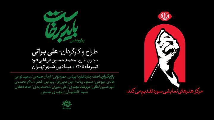 از شعار بدرقه «آقای شهید ایران» تا تولید پرفورمنس «باید برخاست»