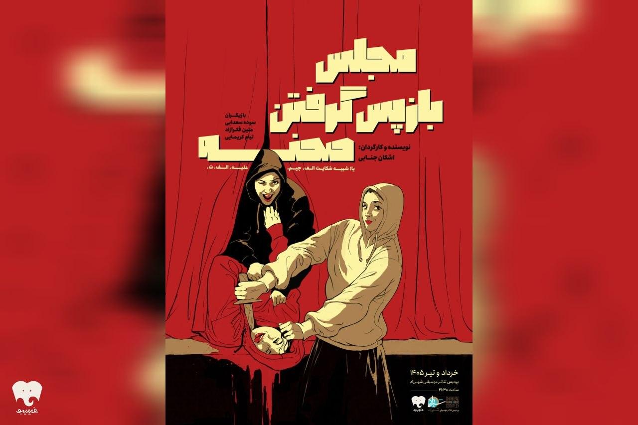 «مجلس بازپس گرفتن صحنه» روی صحنه رفت