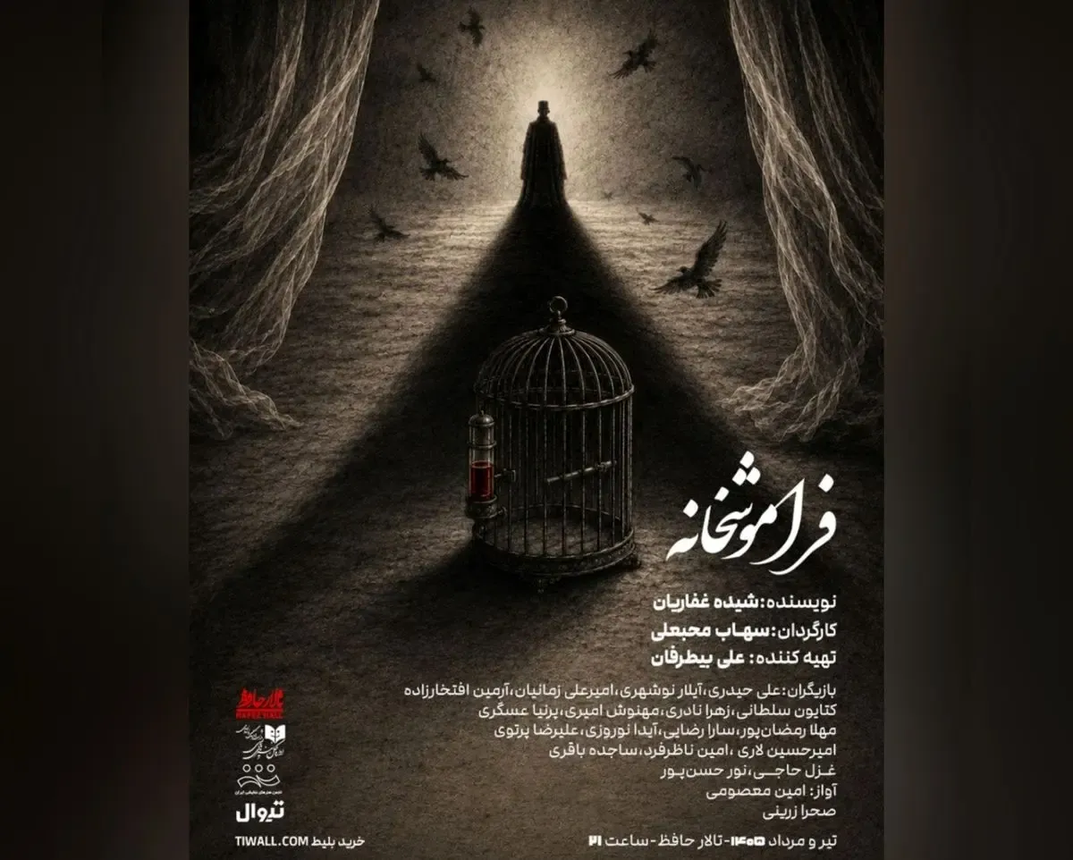 «فراموشخانه» در تالار حافظ روی صحنه می‌رود