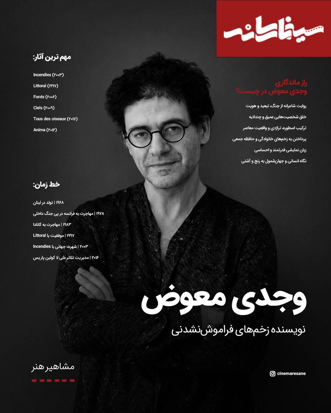 وجدی معوّض؛ صدای زخم‌خورده در صحنه‌های جهانی