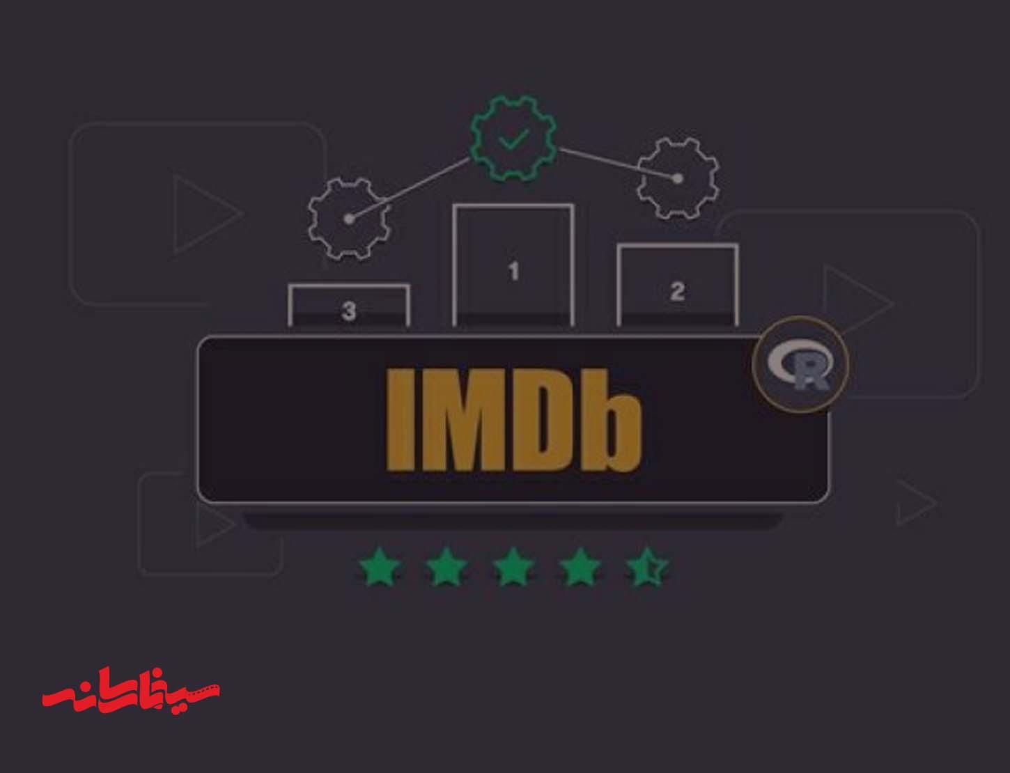 آیا می‌توان با IMDb فیلم را قضاوت کرد؟